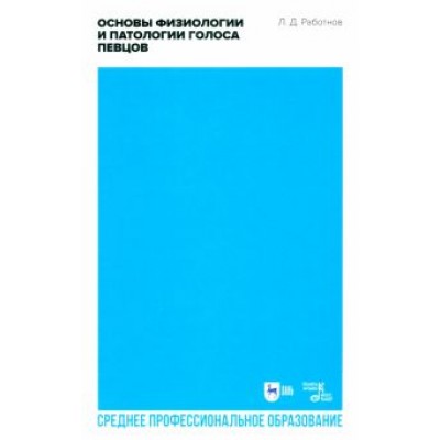 Леонид Работнов: Основы физиологии и патологии голоса певцов. Учебное пособие для СПО Леонид Работнов: Основы физиологии и патологии голоса певцов. Учебное пособие для СПО