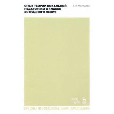Валерий Малишава: Опыт теории вокальной педагогики в классе эстрадного пения. Учебное пособие для СПО Валерий Малишава: Опыт теории вокальной педагогики в классе эстрадного пения. Учебное пособие для СПО