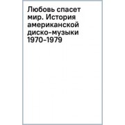Тим Лоуренс: Любовь спасет мир. История американской диско-музыки 1970-1979