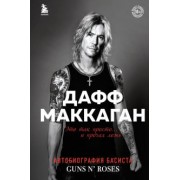 Дафф Маккаган: Дафф МакКаган. Это так просто… и прочая ложь