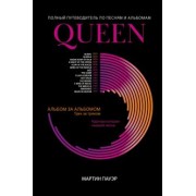 Мартин Пауэр: Queen. Полный путеводитель по песням и альбомам