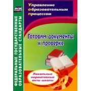 Ольга Важнова: Готовим документы к проверке. Локальные нормативные акты школы. ФГОС