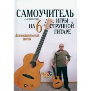 Александр Петерсон: Самоучитель игры на шестиструнной гитаре. Аккомпанемент песен. Учебное пособие +CD
