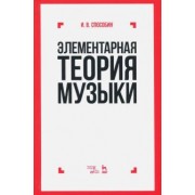 Игорь Способин: Элементарная теория музыки. Учебник