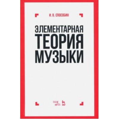 Игорь Способин: Элементарная теория музыки. Учебник Игорь Способин: Элементарная теория музыки. Учебник
