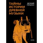 Евгений Герцман: Тайны истории древней музыки