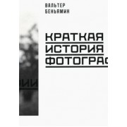 Вальтер Беньямин: Краткая история фотографии