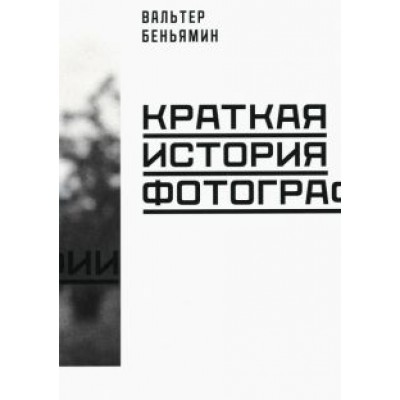 Вальтер Беньямин: Краткая история фотографии Вальтер Беньямин: Краткая история фотографии