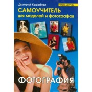 Дмитрий Кораблев: Фотография. Самоучитель для моделей и фотографов