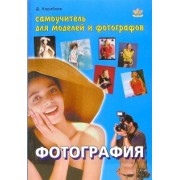 Дмитрий Кораблев: Фотография. Самоучитель для моделей и фотографов