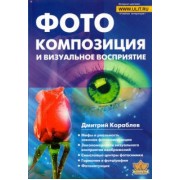 Дмитрий Кораблев: Фотокомпозиция и визуальное восприятие