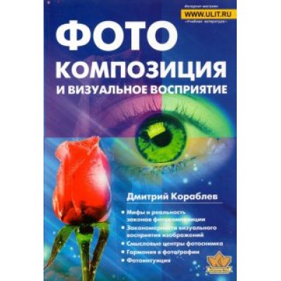 Дмитрий Кораблев: Фотокомпозиция и визуальное восприятие Дмитрий Кораблев: Фотокомпозиция и визуальное восприятие