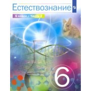 Сивоглазов, Габрусева, Акуленко: Естествознание. 6 класс. Учебник. В 2-х частях