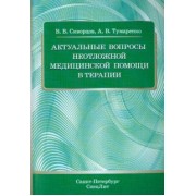 Скворцов, Тумаренко: Актуальные вопросы неотложной медицинской помощи в терапии