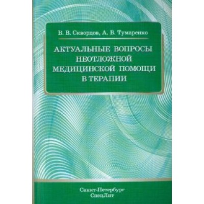 Скворцов, Тумаренко: Актуальные вопросы неотложной медицинской помощи в терапии Скворцов, Тумаренко: Актуальные вопросы неотложной медицинской помощи в терапии