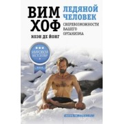 Хоф, Де: Ледяной человек. Сверхвозможности вашего организма