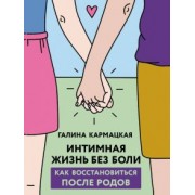 Галина Кармацкая: Интимная жизнь без боли