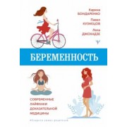 Бондаренко, Джохадзе, Кузнецов: Беременность. Современные лайфхаки доказательной медицины
