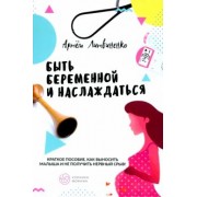 Артём Литвиненко: Быть беременной и наслаждаться