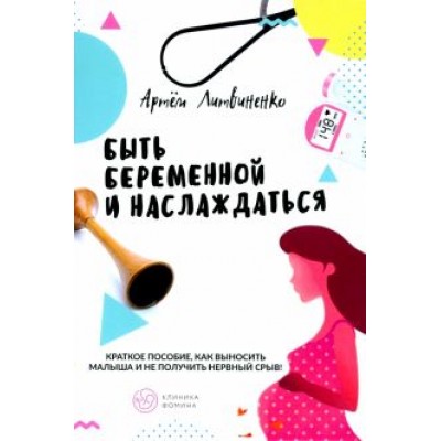 Артём Литвиненко: Быть беременной и наслаждаться Артём Литвиненко: Быть беременной и наслаждаться