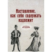 Иоганн Эрасмус: Наставление, как себя содержать надлежит (репринт)