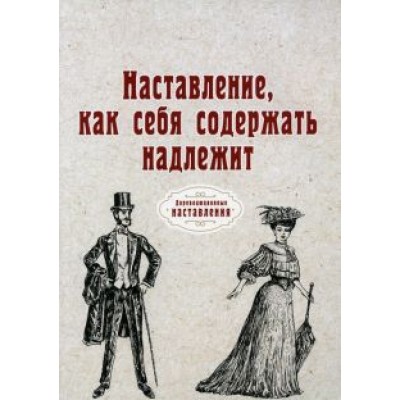 Иоганн Эрасмус: Наставление, как себя содержать надлежит (репринт) Иоганн Эрасмус: Наставление, как себя содержать надлежит (репринт)