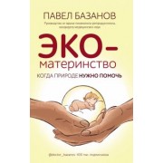Павел Базанов: ЭКО-материнство. Когда природе нужно помочь