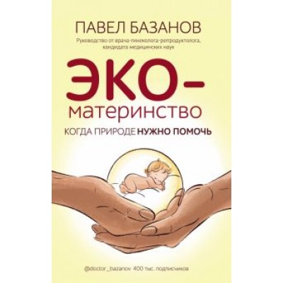 Павел Базанов: ЭКО-материнство. Когда природе нужно помочь Павел Базанов: ЭКО-материнство. Когда природе нужно помочь
