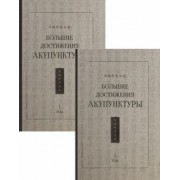 Большие достижения акупунктуры. В 2-х томах