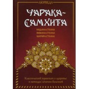 Аюрведа. Чарака-самхита. Нидана-стхана. Вимана-стхана. Шарира-стхана. Классический трактат