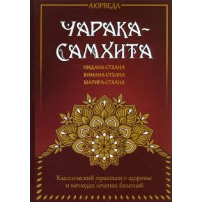 Аюрведа. Чарака-самхита. Нидана-стхана. Вимана-стхана. Шарира-стхана. Классический трактат Аюрведа. Чарака-самхита. Нидана-стхана. Вимана-стхана. Шарира-стхана. Классический трактат