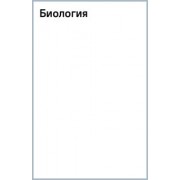 Мазур, Никитинская: Биология