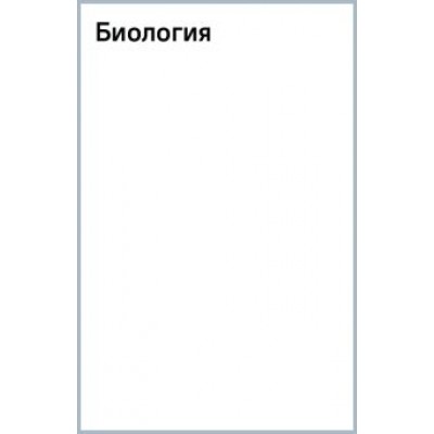 Мазур, Никитинская: Биология Мазур, Никитинская: Биология