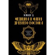 Д. Зельцер: Медицина и магия Древнего Востока