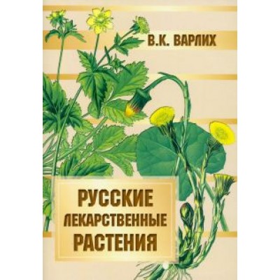 Вольдемар Варлих: Русские лекарственные растения Вольдемар Варлих: Русские лекарственные растения