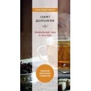 Юлия Николаева: Секрет долголетия. Правильные чаи и настои