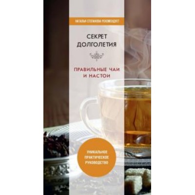 Юлия Николаева: Секрет долголетия. Правильные чаи и настои Юлия Николаева: Секрет долголетия. Правильные чаи и настои