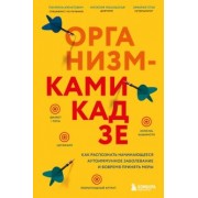 Ихнатович, Птак, Чекальская: Организм-камикадзе. Как распознать начинающееся аутоиммунное заболевание и вовремя принять меры