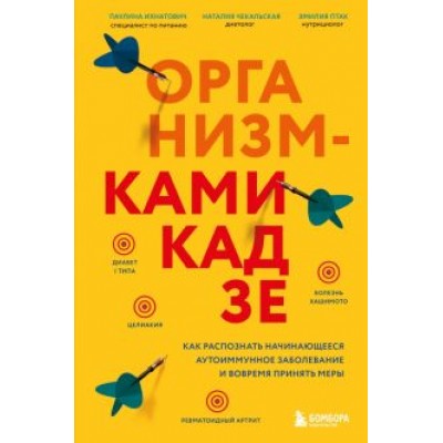 Ихнатович, Птак, Чекальская: Организм-камикадзе. Как распознать начинающееся аутоиммунное заболевание и вовремя принять меры Ихнатович, Птак, Чекальская: Организм-камикадзе. Как распознать начинающееся аутоиммунное заболевание и вовремя принять меры