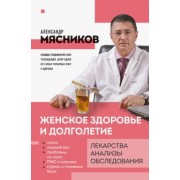 Александр Мясников: Женское здоровье и долголетие. Лекарства. Анализы. Обследования