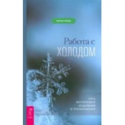 Мария Ромас: Работа с холодом. Путь внутреннего исцеления и преображения