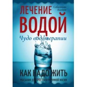 Себастьян Кнейпп: Лечение водой. Чудо водотерапии. Как надо жить