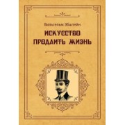 Вильгельм Эбштейн: Искусство продлить жизнь