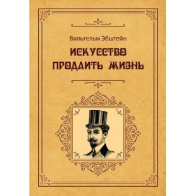 Вильгельм Эбштейн: Искусство продлить жизнь Вильгельм Эбштейн: Искусство продлить жизнь