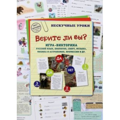 Игра-викторина Верите ли вы? Русский язык, биология, спорт, музыка, физика Игра-викторина Верите ли вы? Русский язык, биология, спорт, музыка, физика