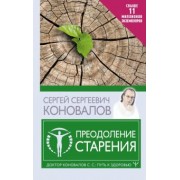 Сергей Коновалов: Преодоление старения