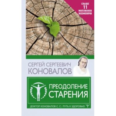 Сергей Коновалов: Преодоление старения Сергей Коновалов: Преодоление старения