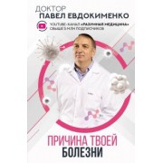 Павел Евдокименко: Причина твоей болезни