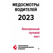 Петр Кузнецов: Медосмотры водителей 2023. Электронный путевой лист