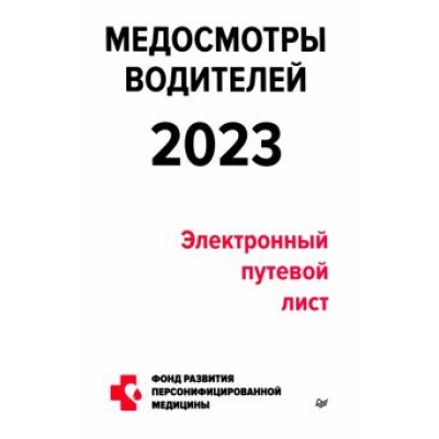 Петр Кузнецов: Медосмотры водителей 2023. Электронный путевой лист Петр Кузнецов: Медосмотры водителей 2023. Электронный путевой лист